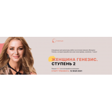Женщина генезис 6.0  Ирина Маслова Семенова