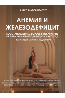 Анемия и железодефицит. Алекс Целесте, Арси Целесте