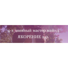 Якорение 2.0. Пакет Могу. Анжела Николенко OnlineWomenClub @asya.secret