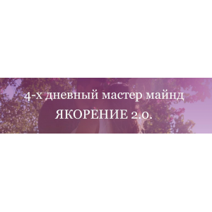 Якорение 2.0. Пакет Могу. Анжела Николенко OnlineWomenClub @asya.secret