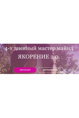 Якорение 2.0. Пакет Все включено . Анжела Николенко @asya.secret OnlineWomenClub