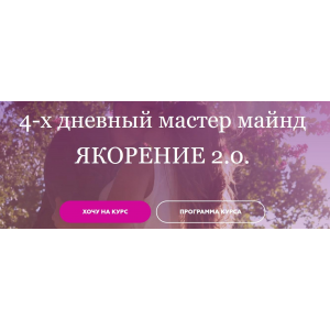 Якорение 2.0. Пакет Все включено . Анжела Николенко @asya.secret OnlineWomenClub