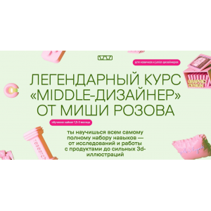 Middle-дизайнер. Тариф В своем темпе. Миша Розов