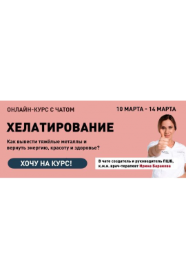 Хелатирование. Как вывести тяжёлые металлы и вернуть энергию, красоту и здоровье? Ирина Баранова Первая школа биохакинга