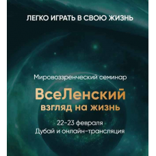  Вселенский взгляд на жизнь. Леонид Тальпис