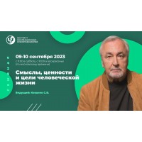 Смыслы, ценности и цели человеческой жизни. Сергей Ковалев ИИП