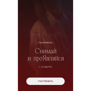 Снимай и проявляйся. Кейт Кислицына Ты в фокусе