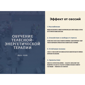 Обучение телесной-энергетической терапии. Юлия Шайн