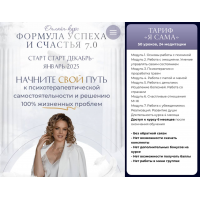 Формула успеха и счастья 7.0. Тариф Я сама. Светлана Спиридонова