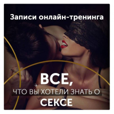 Онлайн-тренинг Все о Сексе. Диана Кольчук