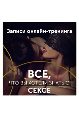 Онлайн-тренинг Все о Сексе. Диана Кольчук