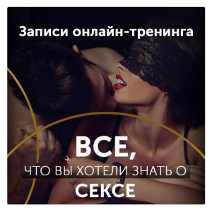 Онлайн-тренинг Все о Сексе. Диана Кольчук