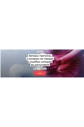 Запоры: причины, о которых не говорят и ошибки, которые вы допускаете. Елена Иванова humberto 2.0