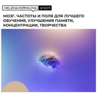 Нейрофакинг. Мозг. Частоты и поля для лучшего обучения, улучшения памяти, концентрации, творчества. Елена Корнилова