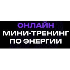Мини-тренинг по энергии. Вадим Демчог