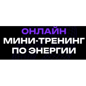 Мини-тренинг по энергии. Вадим Демчог