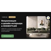 Визуализация и дизайн интерьера в Homestyler. Надежда Бейнер AMS3