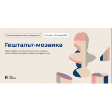 Конференция Гештальт Мозаика. Life Practic