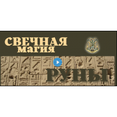 Рунические свечи. Светлана Цыганова Город Мастеров Жизни