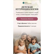 Детская нутрициология. Ангелина Федосеева