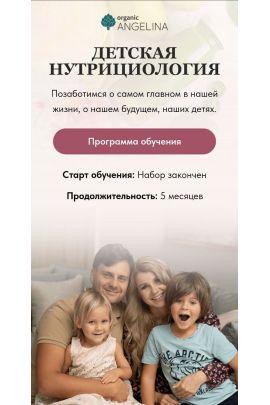 Детская нутрициология. Ангелина Федосеева