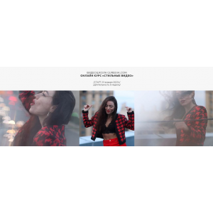 Стильные видео. Снимай. Монтируй. Зарабатывай. Тариф Самостоятельный. Анастасия Гуреева