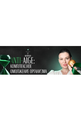 Anti-age: комплексное омоложение организма. Тариф LUX. Регина Ахуньянова Regina Doctor