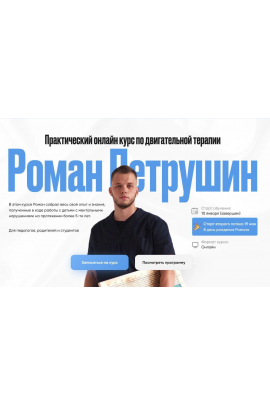 Практический онлайн курс по двигательной терапии. Тариф Самостоятельный. Роман Петрушин