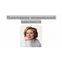 Психотерапия эмоциональной зависимости. Тариф Профессиональный. Анна Риттер