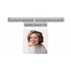 Психотерапия эмоциональной зависимости. Тариф Профессиональный. Анна Риттер