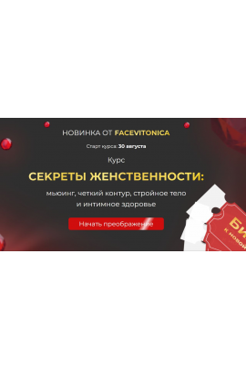 Секреты женственности: мьюинг, четкий контур, стройное тело и интимное здоровье. 2 поток. Тариф Самостоятельный. Инна Алфёрова