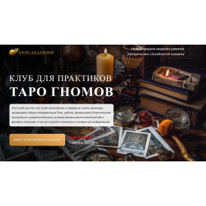 Клуб для практиков Таро Гномов. 1 занятие. София Вюрстлин