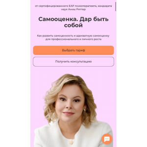 Самооценка. Дар быть собой. Тариф Для себя. Анна Риттер Life Practic