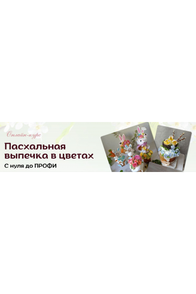 Пасхальная выпечка в цветах. Тариф Профи. Виталия Сейдаметова vitalija_cake