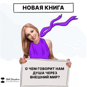О чем говорит нам душа через внешний мир? Нелли Давыдова