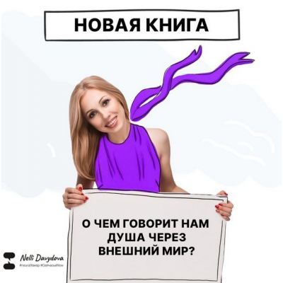 О чем говорит нам душа через внешний мир? Нелли Давыдова