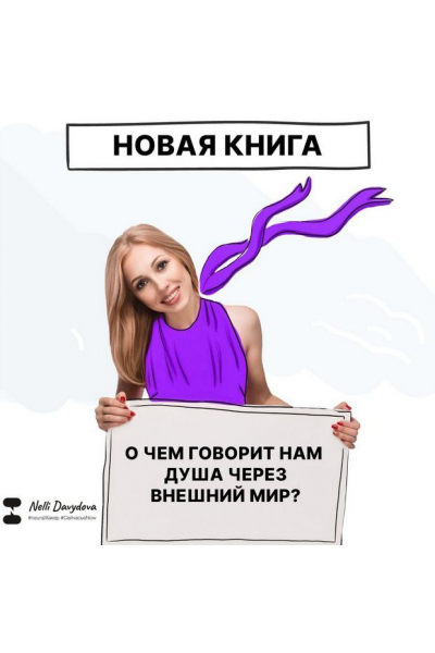 О чем говорит нам душа через внешний мир? Нелли Давыдова