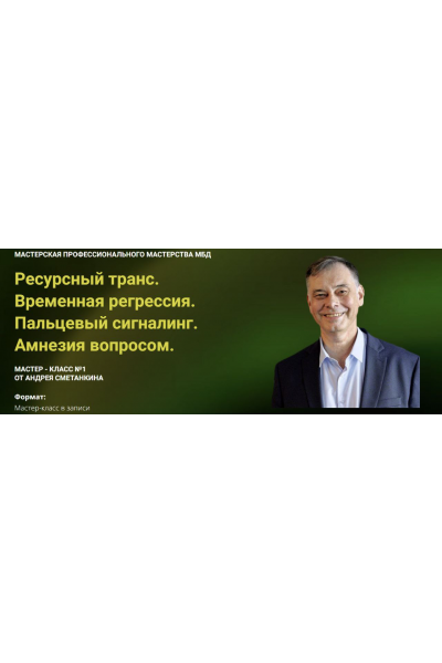  Ресурсный транс. Временная регрессия. Пальцевый сигналинг. Амнезия вопросом. Андрей Сметанкин