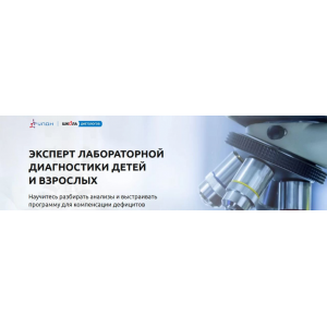 Эксперт лабораторной диагностики детей и взрослых. Кристина Евстафьева, Светлана Бабакова Школа диетологов