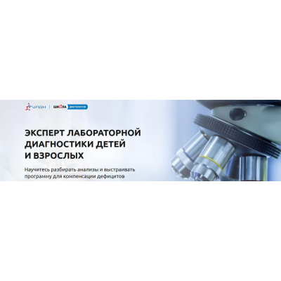 Эксперт лабораторной диагностики детей и взрослых. Кристина Евстафьева, Светлана Бабакова Школа диетологов