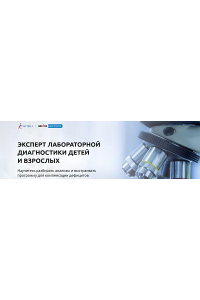 Эксперт лабораторной диагностики детей и взрослых. Кристина Евстафьева, Светлана Бабакова Школа диетологов