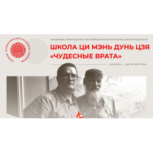 Школа Ци Мэнь Дунь Цзя Чудесные врата. Модуль 1 Сергей Андреев