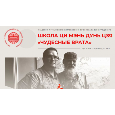 Школа Ци Мэнь Дунь Цзя Чудесные врата. Модуль 1 Сергей Андреев