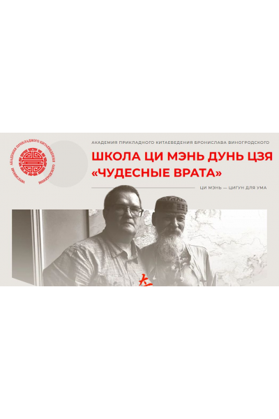Школа Ци Мэнь Дунь Цзя Чудесные врата. Модуль 1 Сергей Андреев