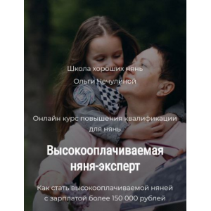 Высокооплачиваемая няня-эксперт.  Ольга Чечулина