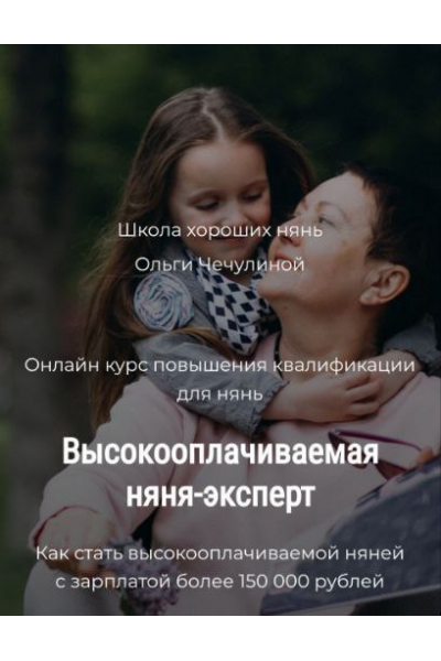 Высокооплачиваемая няня-эксперт.  Ольга Чечулина