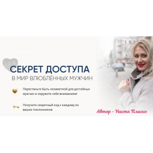 Секрет доступа в мир влюблённых мужчин. Тариф Секретный код. Настя Плиско