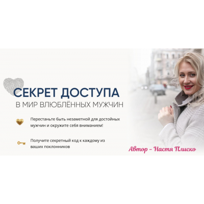 Секрет доступа в мир влюблённых мужчин. Тариф Секретный код. Настя Плиско