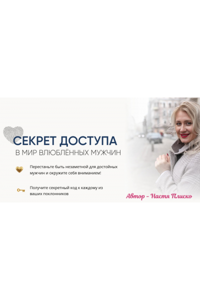 Секрет доступа в мир влюблённых мужчин. Тариф Секретный код. Настя Плиско
