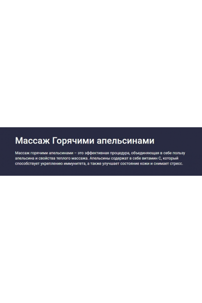 Массаж Горячими апельсинами. Татьяна Величко